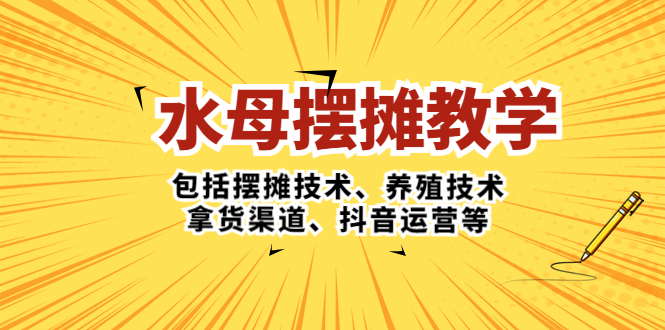 （5197期）水母·摆摊教学，包括摆摊技术、养殖技术、拿货渠道、抖音运营等九峰网创-分享创业资讯-最新网络创业项目-分享最新赚钱项目九峰网创