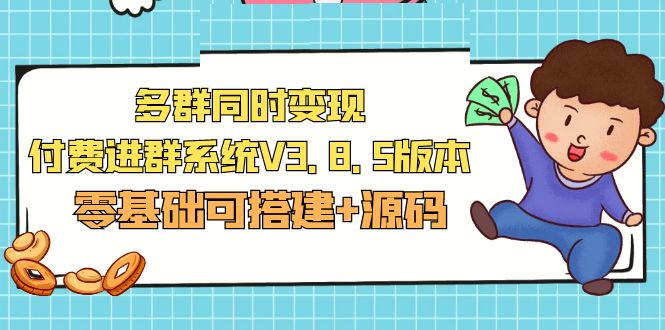 （5213期）市面卖1288的最新多群同时变现付费进群系统V3.8.5版本(零基础可搭建+源码)九峰网创-分享创业资讯-最新网络创业项目-分享最新赚钱项目九峰网创
