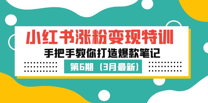 （5231期）小红书涨粉变现特训·第6期，手把手教你打造爆款笔记（3月新课）九峰网创-分享创业资讯-最新网络创业项目-分享最新赚钱项目九峰网创