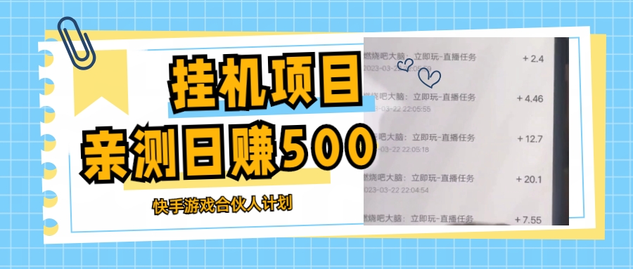 （5246期）挂机项目最新快手游戏合伙人计划教程，日赚500+教程+软件九峰网创-分享创业资讯-最新网络创业项目-分享最新赚钱项目九峰网创