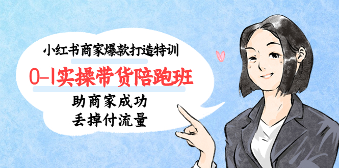（5262期）小红书商家爆款打造特训（14期）0-1实操带货陪跑班，助商家成功丢掉付流量九峰网创-分享创业资讯-最新网络创业项目-分享最新赚钱项目九峰网创