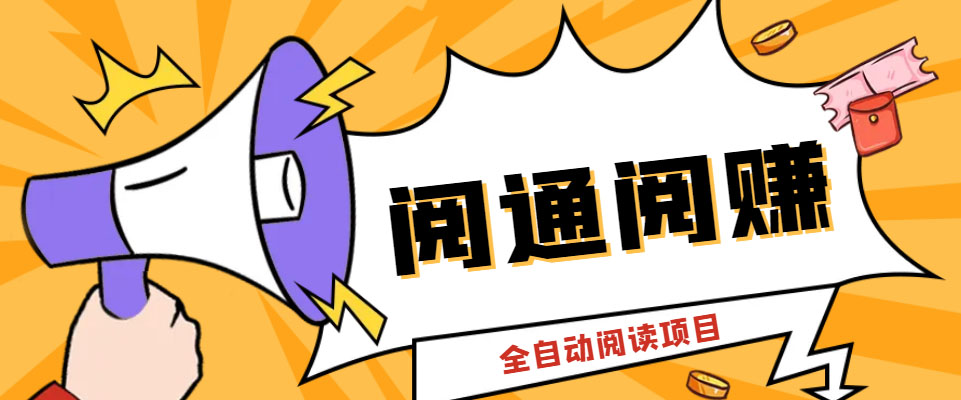 （6121期）外面卖399的微信阅通阅赚挂机项目，一天5-10元【永久脚本+详细教程】九峰网创-分享创业资讯-最新网络创业项目-分享最新赚钱项目九峰网创