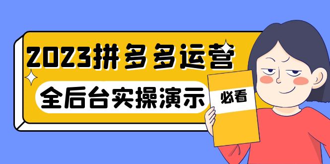 （6152期）2023拼多多·运营：14节干货实战课，拒绝-口嗨，全后台实操演示九峰网创-分享创业资讯-最新网络创业项目-分享最新赚钱项目九峰网创
