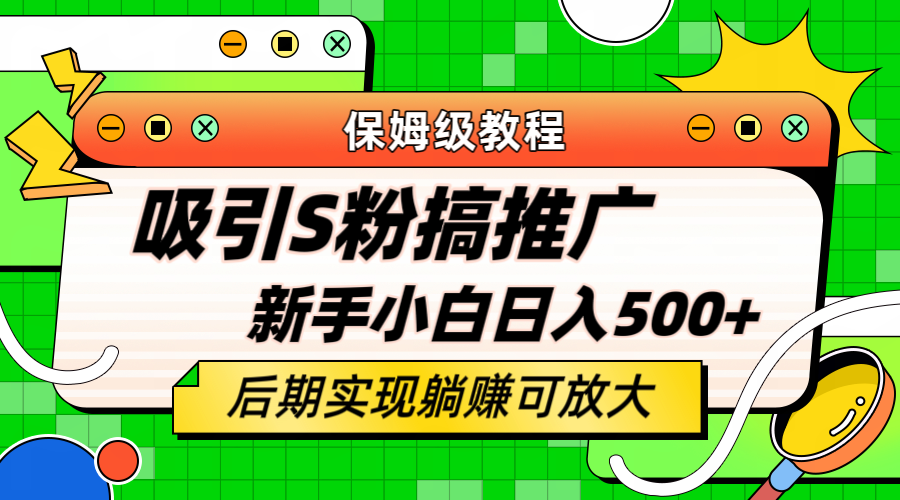 （6168期）轻松引流老S批 不怕S粉一毛不拔 保姆级教程 小白照样日入500+九峰网创-分享创业资讯-最新网络创业项目-分享最新赚钱项目九峰网创