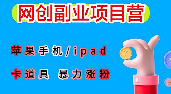 （6232期）最新利用苹果手机/ipad 的ios系统，卡道具搬短视频，百分百过原创九峰网创-分享创业资讯-最新网络创业项目-分享最新赚钱项目九峰网创