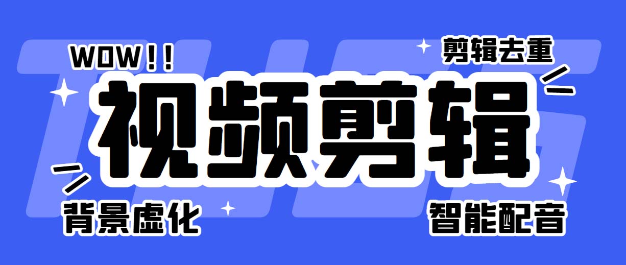 （6315期）菜鸟视频剪辑助手，剪辑简单，编辑更轻松【软件+操作教程】九峰网创-分享创业资讯-最新网络创业项目-分享最新赚钱项目九峰网创