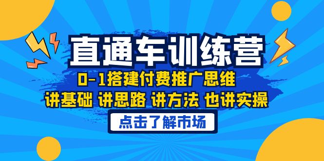 （6332期）淘系直通车训练课，0-1搭建付费推广思维，讲基础 讲思路 讲方法 也讲实操九峰网创-分享创业资讯-最新网络创业项目-分享最新赚钱项目九峰网创