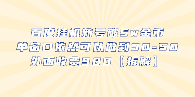 （6426期）百度挂机新号破5w金币，单窗口依然可以做到30-50外面收费980【拆解】九峰网创-分享创业资讯-最新网络创业项目-分享最新赚钱项目九峰网创
