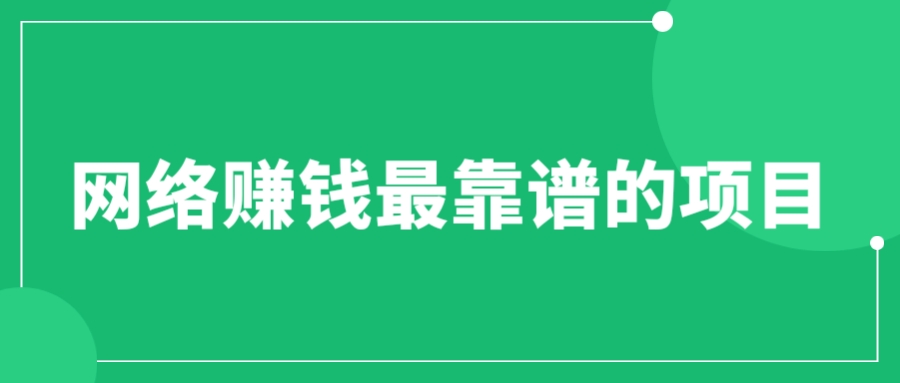 （6458期）赚想赚钱的人的钱最好赚了：网络赚钱最靠谱项目九峰网创-分享创业资讯-最新网络创业项目-分享最新赚钱项目九峰网创