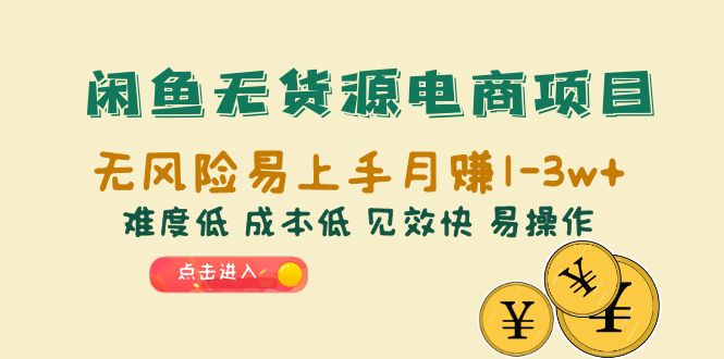 （6472期）闲鱼无货源电商项目：无风险易上手月赚10000+难度低 成本低 见效快 易操作九峰网创-分享创业资讯-最新网络创业项目-分享最新赚钱项目九峰网创