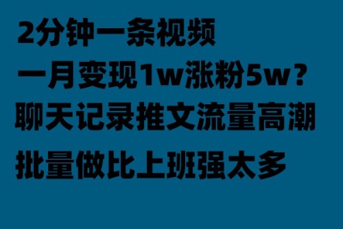 （6494期）聊天记录推文！！！月入1w轻轻松松，上厕所的时间就做了九峰网创-分享创业资讯-最新网络创业项目-分享最新赚钱项目九峰网创