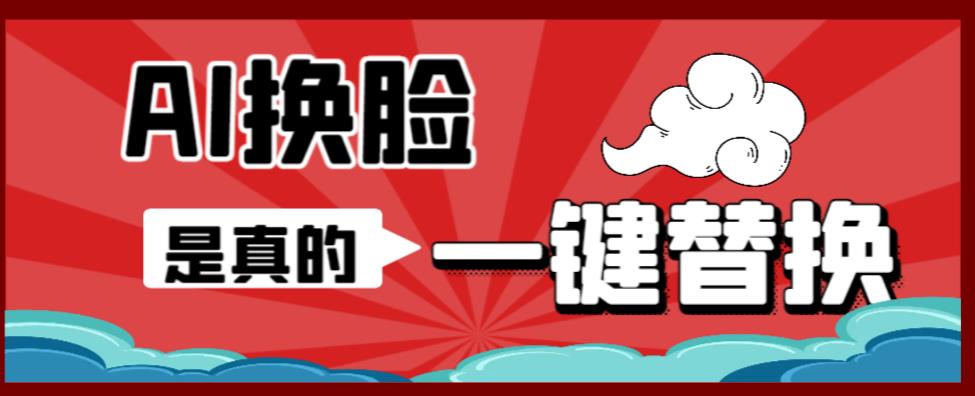 （6507期）AI换脸替换工具离线版V1.2+保姆级视频教程（一键操作，小白一看就会）九峰网创-分享创业资讯-最新网络创业项目-分享最新赚钱项目九峰网创