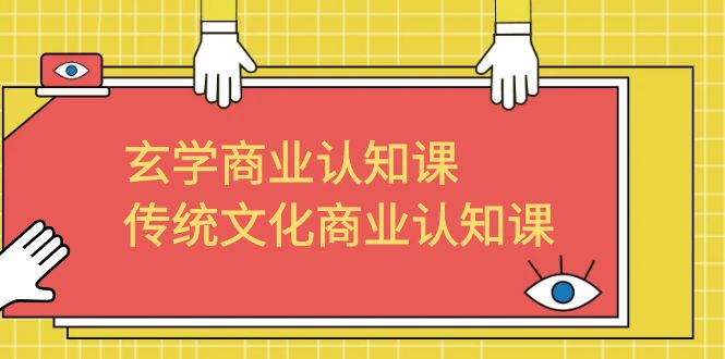 （6521期）玄学 商业认知课，传统文化商业认知课（43节课）九峰网创-分享创业资讯-最新网络创业项目-分享最新赚钱项目九峰网创