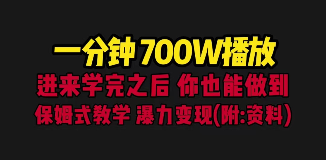 （6538期）一分钟700W播放 进来学完 你也能做到 保姆式教学 暴力变现（教程+83G素材）九峰网创-分享创业资讯-最新网络创业项目-分享最新赚钱项目九峰网创