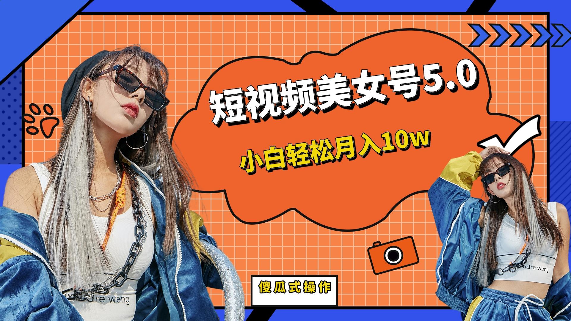 （6571期）短板视频美女号5.0，小白轻松月入10w九峰网创-分享创业资讯-最新网络创业项目-分享最新赚钱项目九峰网创