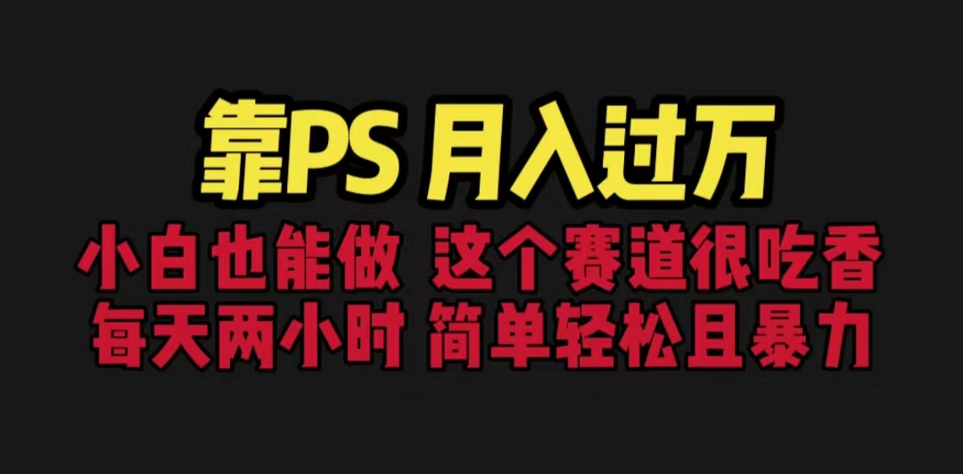 （6604期）靠PS月入过万 小白做这个赛道很吃香 每天2小时，简单且暴利（教学+170G资料九峰网创-分享创业资讯-最新网络创业项目-分享最新赚钱项目九峰网创