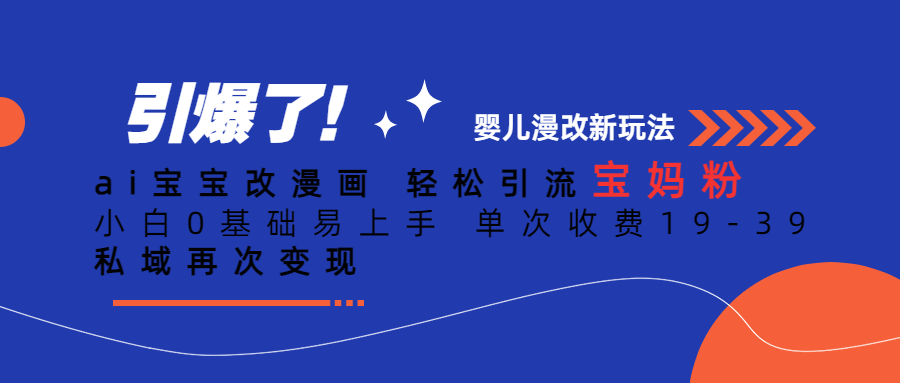 （6620期）Ai宝宝改漫画 轻松引流宝妈粉 小白0基础易上手 单次收费19-39九峰网创-分享创业资讯-最新网络创业项目-分享最新赚钱项目九峰网创