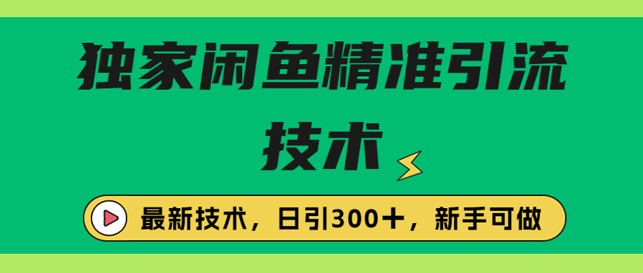 （6635期）独家闲鱼引流技术，日引300＋实战玩法九峰网创-分享创业资讯-最新网络创业项目-分享最新赚钱项目九峰网创