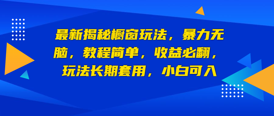 （6649期）最新揭秘橱窗玩法，暴力无脑，收益必翻，玩法长期套用，小白可入九峰网创-分享创业资讯-最新网络创业项目-分享最新赚钱项目九峰网创