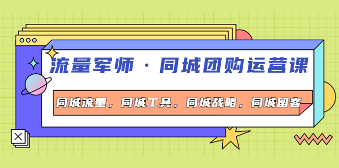 （4016期）流量军师·同城团购运营课，同城流量，同城工具，同城战略，同城留客九峰网创-分享创业资讯-最新网络创业项目-分享最新赚钱项目九峰网创