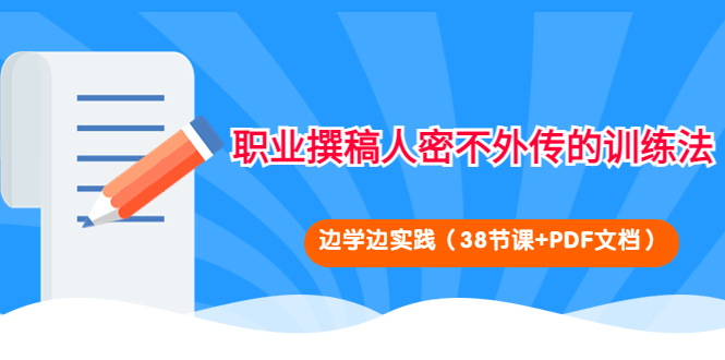 （4079期）职业撰稿人密不外传的训练法：边学边实践（38节课+PDF文档）九峰网创-分享创业资讯-最新网络创业项目-分享最新赚钱项目九峰网创