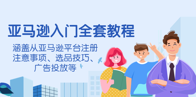 （4096期）亚马逊入门全套教程，涵盖从亚马逊平台注册注意事项、选品技巧、广告投放等九峰网创-分享创业资讯-最新网络创业项目-分享最新赚钱项目九峰网创