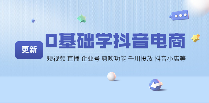 （4112期）0基础学抖音电商【更新】短视频 直播 企业号 剪映功能 千川投放 抖音小店等九峰网创-分享创业资讯-最新网络创业项目-分享最新赚钱项目九峰网创