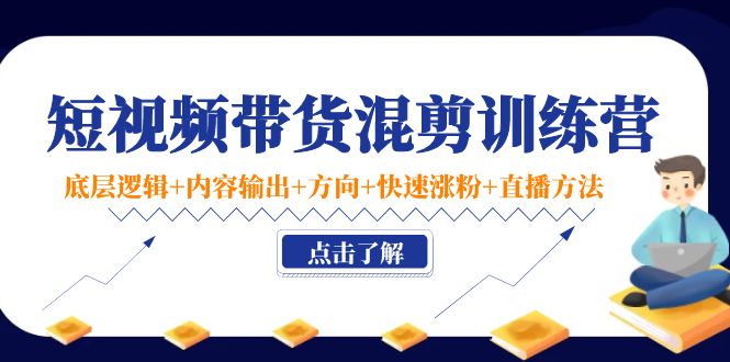 （4144期）短视频带货混剪训练营：底层逻辑+内容输出+方向+快速涨粉+直播方法！九峰网创-分享创业资讯-最新网络创业项目-分享最新赚钱项目九峰网创