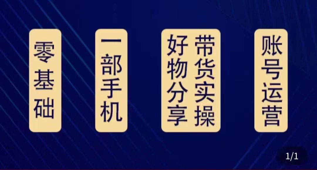 （4178期）好物分享高阶实操课：0基础一部手机做好好物分享带货（24节课）九峰网创-分享创业资讯-最新网络创业项目-分享最新赚钱项目九峰网创