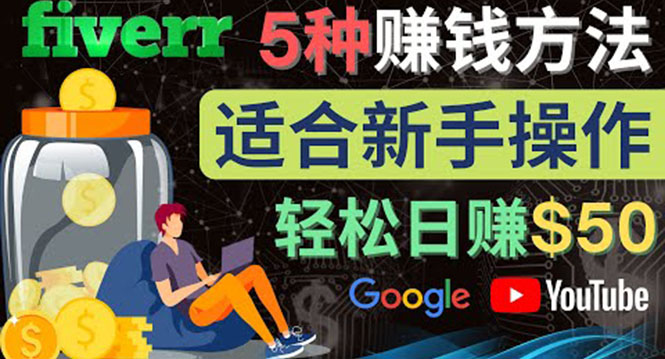 （4210期）5种简单Fiverr赚钱方法，适合新手赚钱的小技能，操作简单易上手 日赚50美元九峰网创-分享创业资讯-最新网络创业项目-分享最新赚钱项目九峰网创