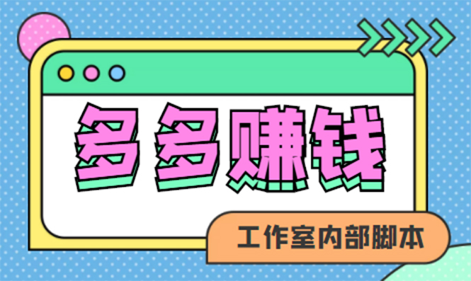 （4384期）赚多多·安卓手机短视频多功能挂机掘金项目【软件+详细教程】九峰网创-分享创业资讯-最新网络创业项目-分享最新赚钱项目九峰网创