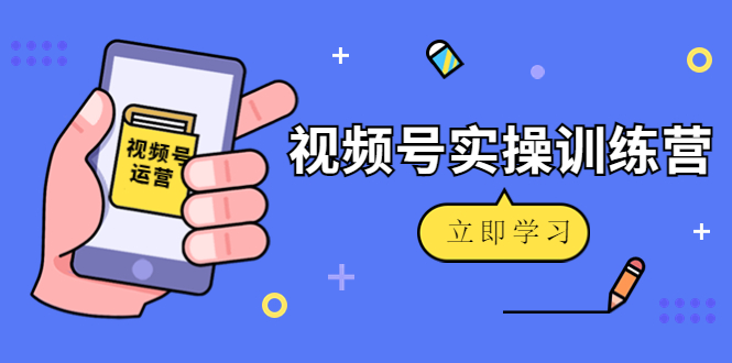 （4397期）微信视频号实操训练营：视频号起号运营纯干货玩法！九峰网创-分享创业资讯-最新网络创业项目-分享最新赚钱项目九峰网创