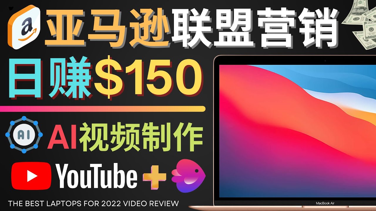 （4241期）Youtube推广亚马逊联盟，每单佣金超50美元，日赚200美元九峰网创-分享创业资讯-最新网络创业项目-分享最新赚钱项目九峰网创