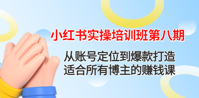 （4426期）小红书实操培训班第八期：从账号定位到爆款打造，适合所有博主的赚钱课九峰网创-分享创业资讯-最新网络创业项目-分享最新赚钱项目九峰网创