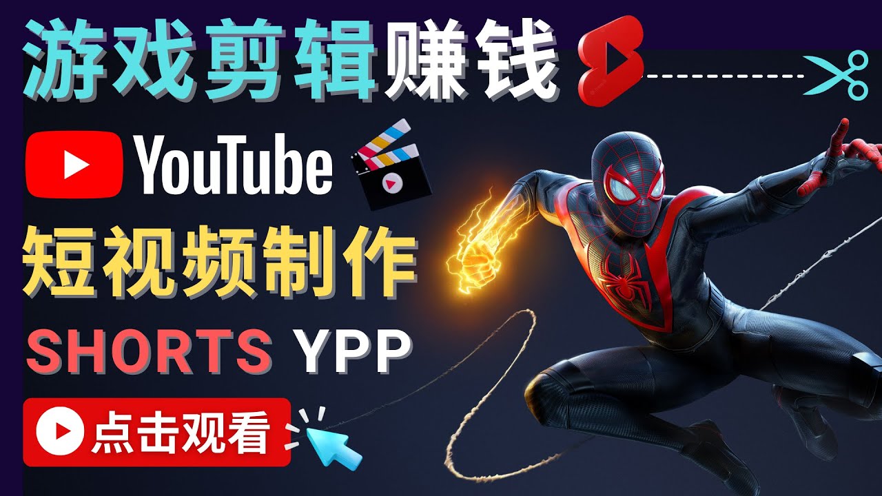 （4449期）录制剪辑游戏短视频赚钱 – 快速开通Youtube Shorts广告获利！九峰网创-分享创业资讯-最新网络创业项目-分享最新赚钱项目九峰网创