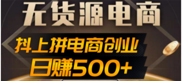 （4475期）抖上拼无货源电商创业项目、外面收费12800，日赚500+的案例解析参考九峰网创-分享创业资讯-最新网络创业项目-分享最新赚钱项目九峰网创