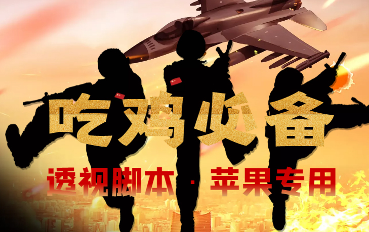 （4280期）【吃鸡必备】和平透视脚本，已稳定四个赛季之久【苹果专用版】九峰网创-分享创业资讯-最新网络创业项目-分享最新赚钱项目九峰网创