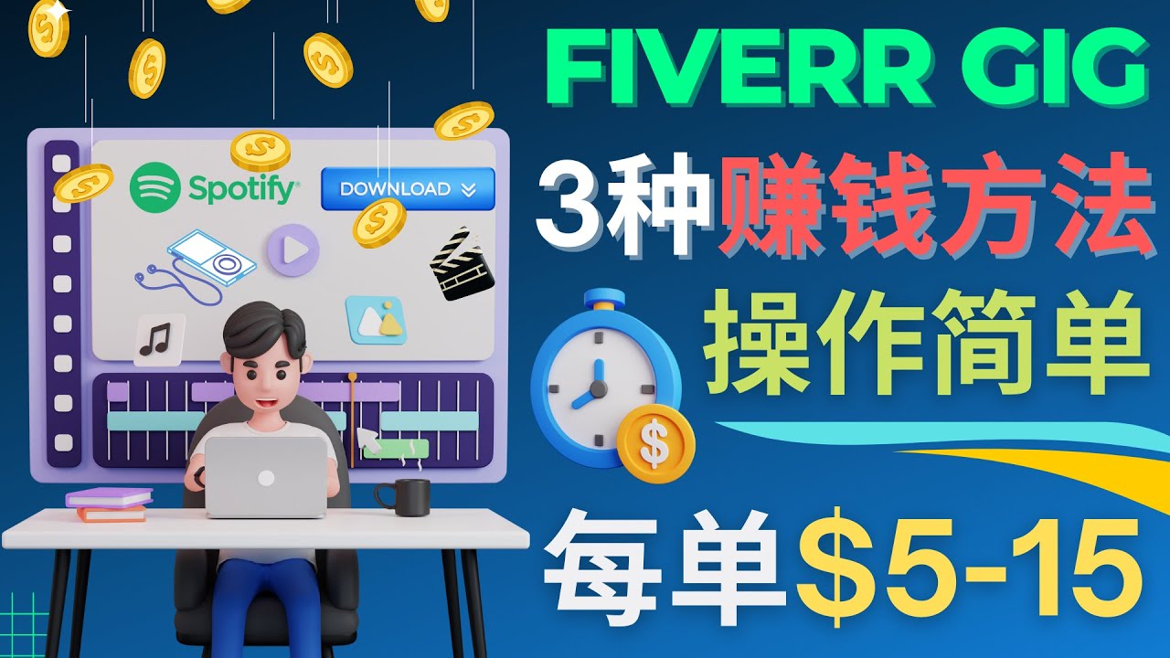 （4495期）每5分钟赚5美元，日赚100美元，3种简单的Fiverr赚钱技巧九峰网创-分享创业资讯-最新网络创业项目-分享最新赚钱项目九峰网创