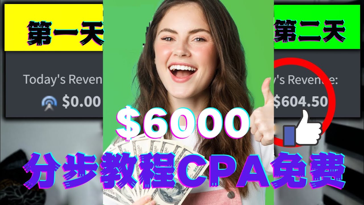 （4305期）短时间赚6000美元分步教程CPA营销免费流量方法赚钱项目!九峰网创-分享创业资讯-最新网络创业项目-分享最新赚钱项目九峰网创