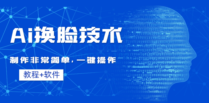 （4323期）Ai换脸技术教程：制作非常简单，一键操作（教程软件）九峰网创-分享创业资讯-最新网络创业项目-分享最新赚钱项目九峰网创