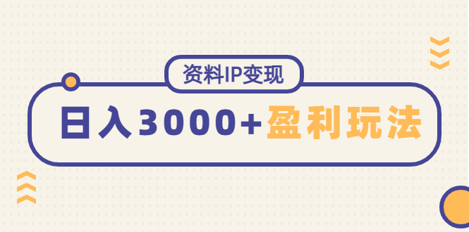 （4576期）资料IP变现，能稳定日赚3000起的持续性盈利玩法九峰网创-分享创业资讯-最新网络创业项目-分享最新赚钱项目九峰网创