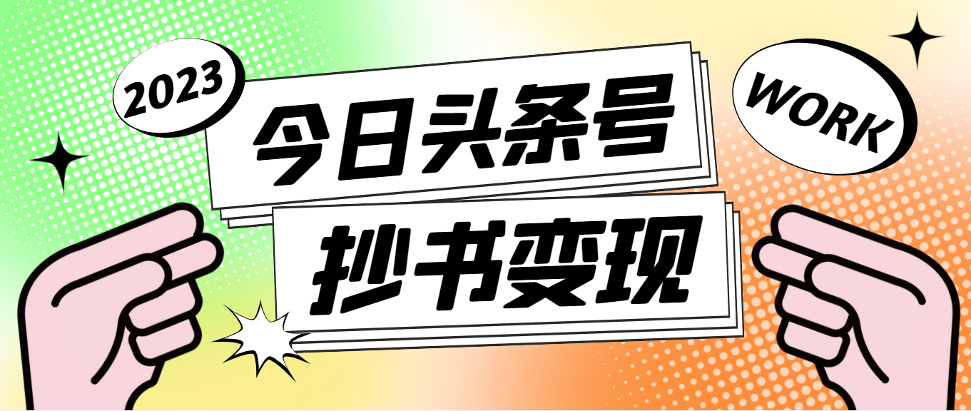 （4630期）外面收费588的最新头条号软件自动抄书变现玩法，单号一天100+（软件+教程）九峰网创-分享创业资讯-最新网络创业项目-分享最新赚钱项目九峰网创