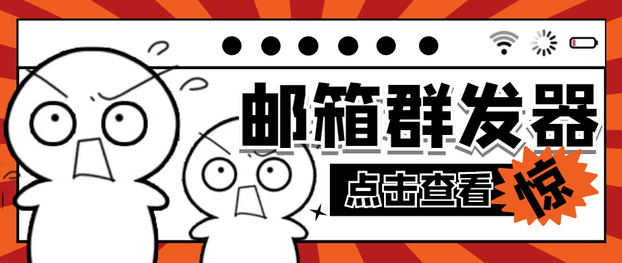 （4651期）【引流必备】最新QQ邮箱群发助手【永久脚本+详细教程】九峰网创-分享创业资讯-最新网络创业项目-分享最新赚钱项目九峰网创