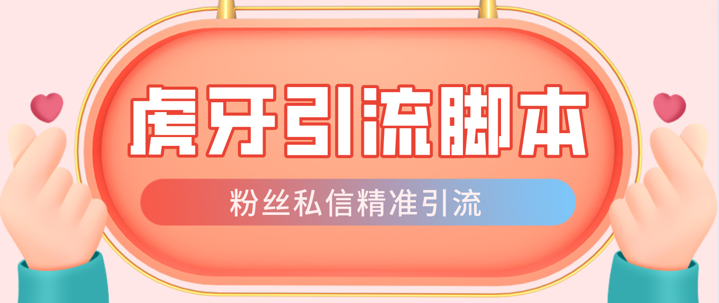 （4683期）【引流必备】光猫-虎牙引流脚本【永久脚本+详细教程】九峰网创-分享创业资讯-最新网络创业项目-分享最新赚钱项目九峰网创