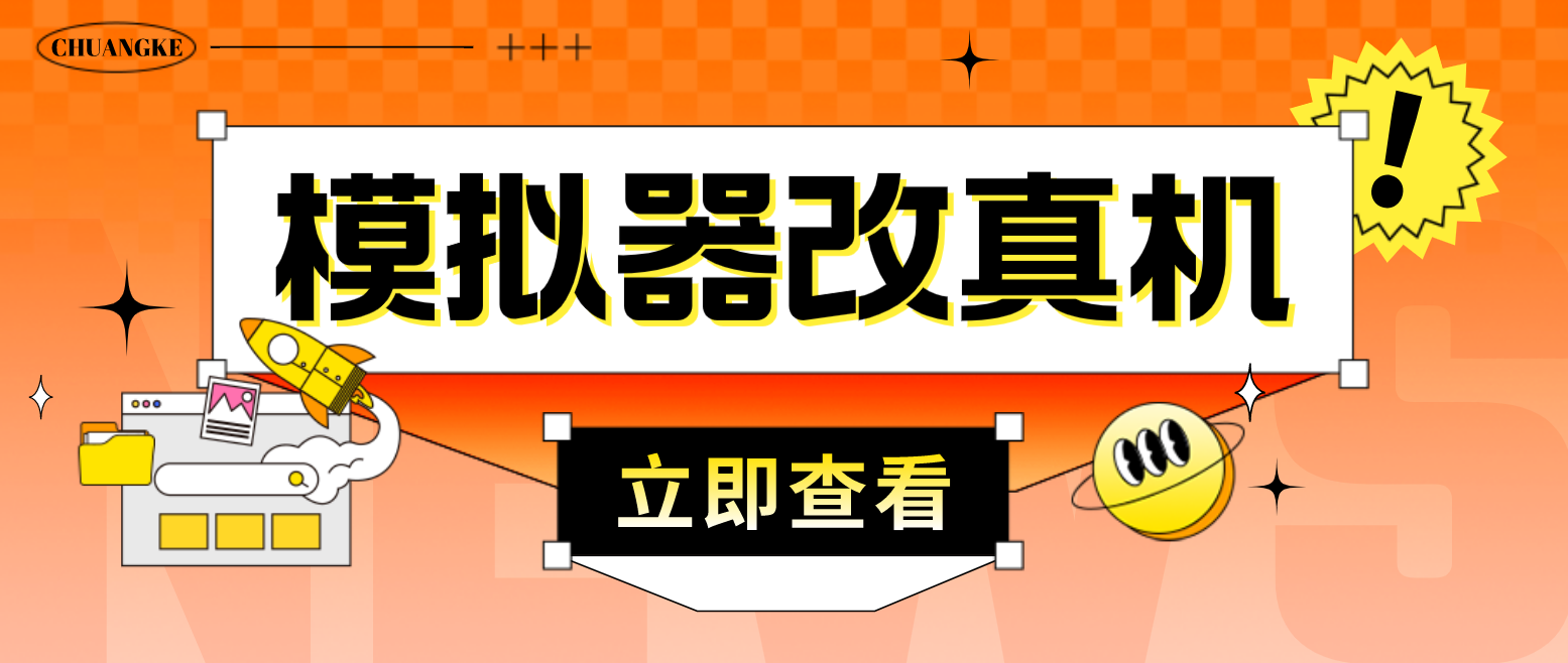 （4718期）最新防封电脑模拟器改真手机技术 游戏搬砖党福音 适用于所有模拟器搬砖游戏九峰网创-分享创业资讯-最新网络创业项目-分享最新赚钱项目九峰网创