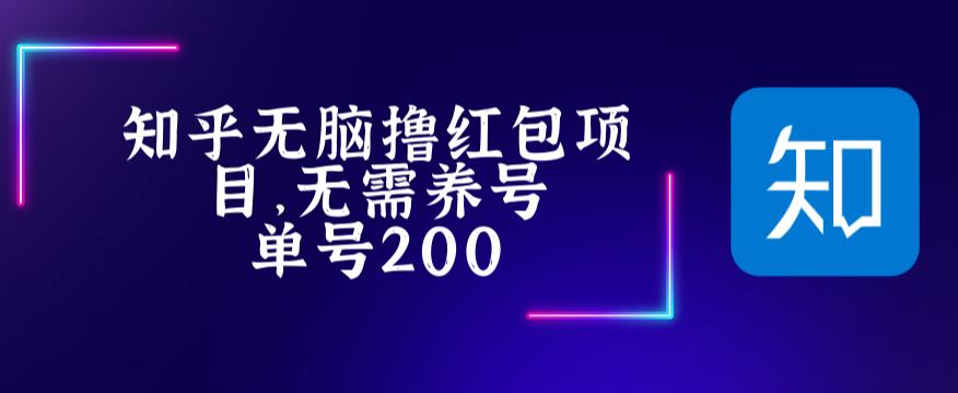 （5364期）最新知乎撸红包项长久稳定项目，稳定轻松撸低保【详细玩法教程】九峰网创-分享创业资讯-最新网络创业项目-分享最新赚钱项目九峰网创