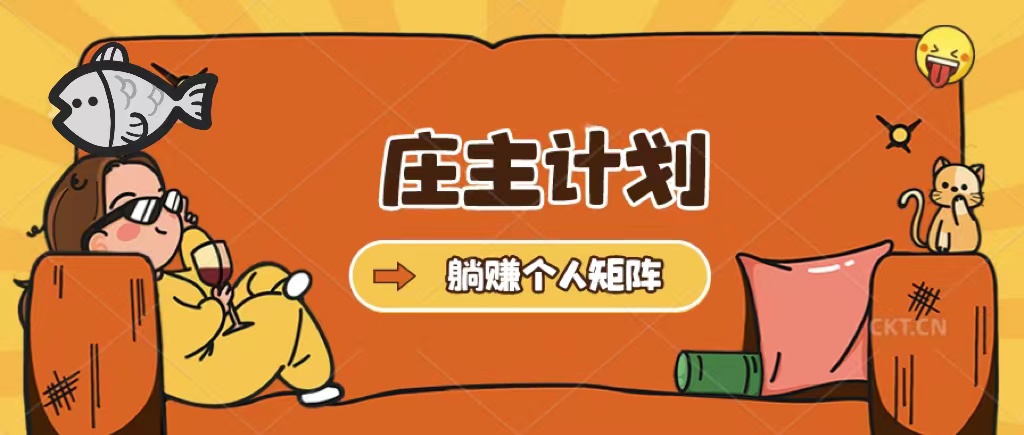 （5397期）庄主计划课程，内含暴力起号教程，暴力引流精准客户，日引上百个客户不难九峰网创-分享创业资讯-最新网络创业项目-分享最新赚钱项目九峰网创