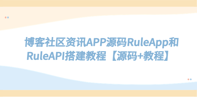 （5443期）博客社区资讯APP源码RuleApp和RuleAPI搭建教程【源码+教程】九峰网创-分享创业资讯-最新网络创业项目-分享最新赚钱项目九峰网创
