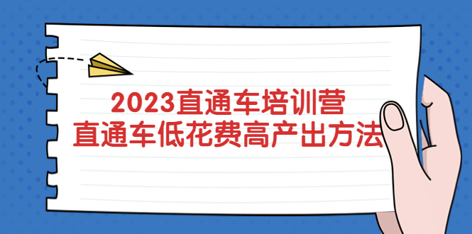 （5462期）2023直通车培训营：直通车低花费-高产出的方法公布！九峰网创-分享创业资讯-最新网络创业项目-分享最新赚钱项目九峰网创