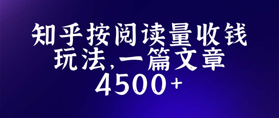 （5480期）知乎创作最新招募玩法，一篇文章最高4500【详细玩法教程】九峰网创-分享创业资讯-最新网络创业项目-分享最新赚钱项目九峰网创
